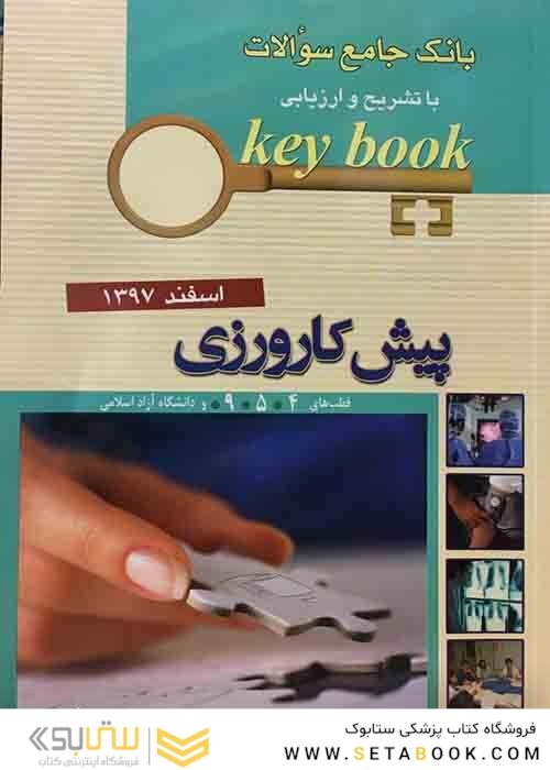 Key book بانک جامع سوالات پیش کارورزی ( قطب 4 و 5 و 9 و دانشگاه آزاد اسلامی )اسفند 97