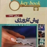 Key book بانک جامع سوالات پیش کارورزی ( قطب 4 و 5 و 9 و دانشگاه آزاد اسلامی )اسفند 97