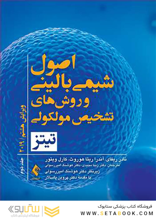 اصول شیمی بالینی و روش های تشخیص مولکولی تیتز 2019 جلد 2
