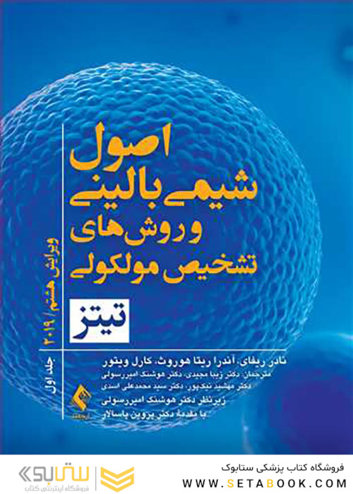 اصول شیمی بالینی و روش های تشخیص مولکولی تیتز 2019 جلد 1
