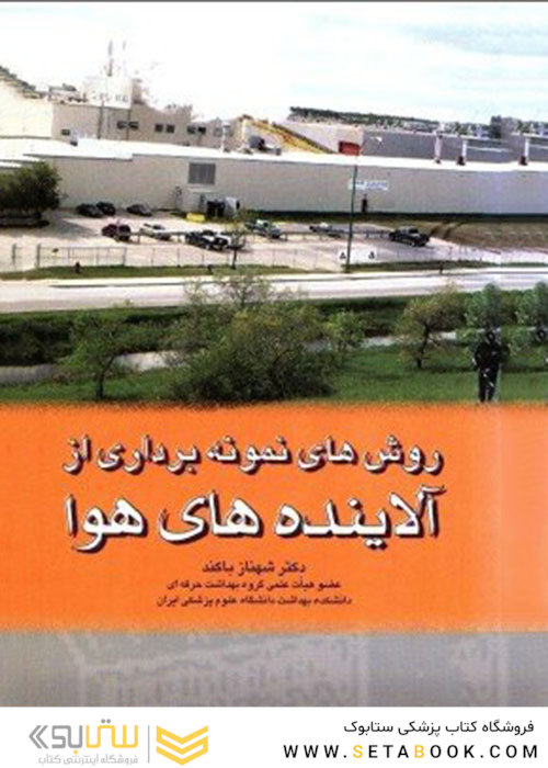 کتاب روش های نمونه برداری از آلاینده های هوا