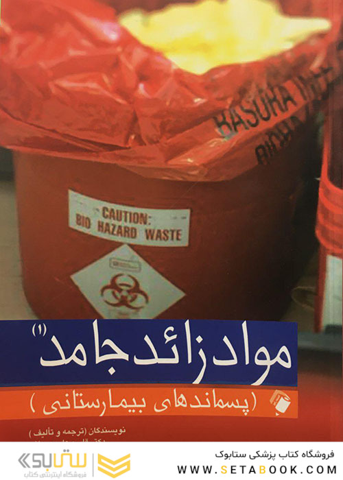 موادزائد جامد (پسماند های بیمارستانی) جلد (1)