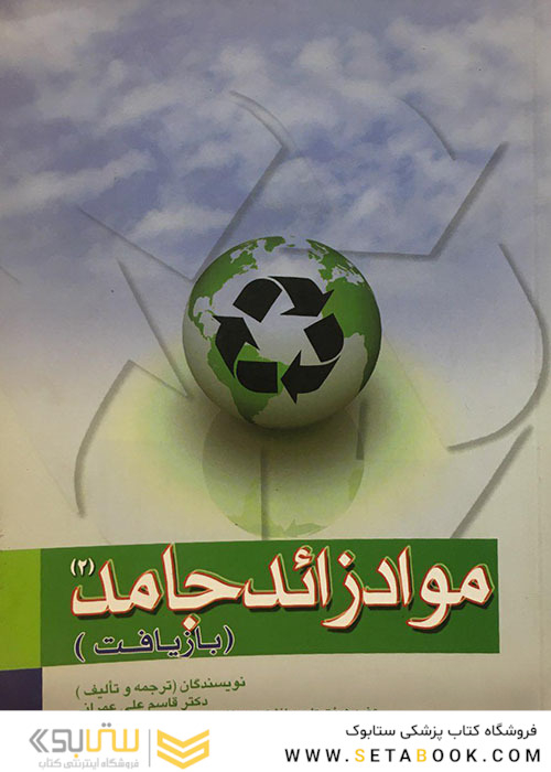 موادزائد جامد (بازیافت) جلد (2)