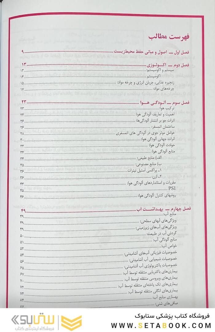 اصول بهداشت محیط