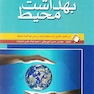 اصول بهداشت محیط