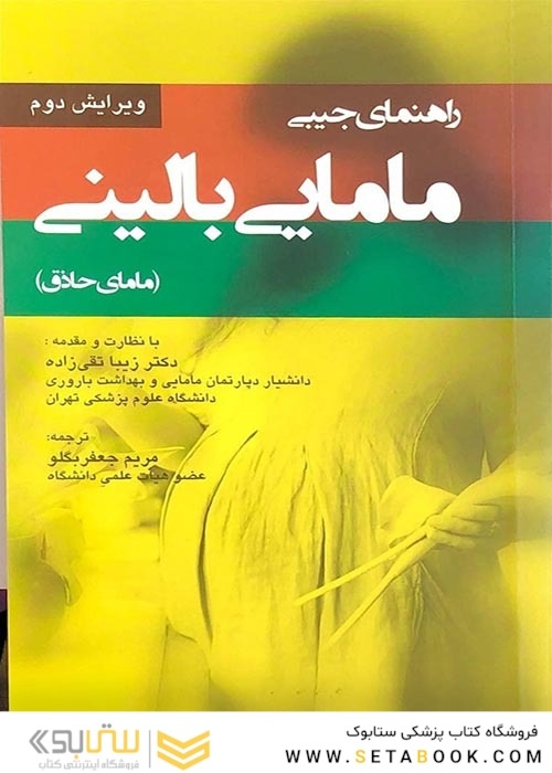 راهنمای جیبی مامایی بالینی (مامای حاذق)