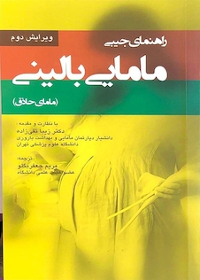 عکس راهنمای جیبی مامایی بالینی (مامای حاذق)