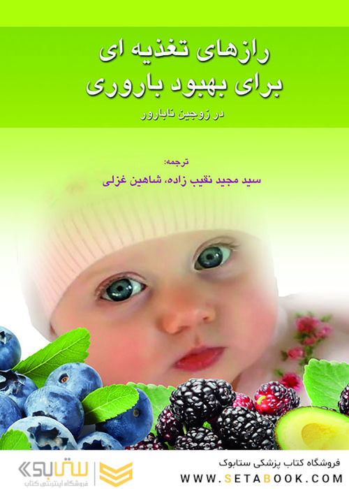 کتاب رازهای تغذیه ای برای بهبود باروری
