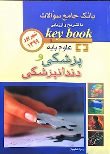 عکس key book بانک جامع سوالات علوم پایه پزشکی شهریور 1399