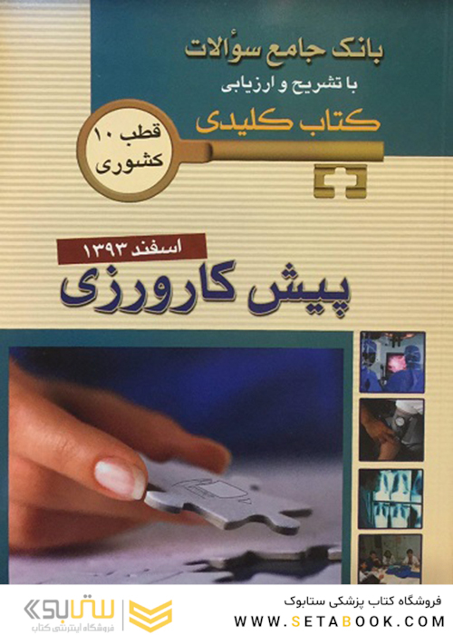 بانک جامع سوالات  KEY BOOK پیش کارورزی اسفند93