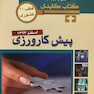 بانک جامع سوالات  KEY BOOK پیش کارورزی اسفند93