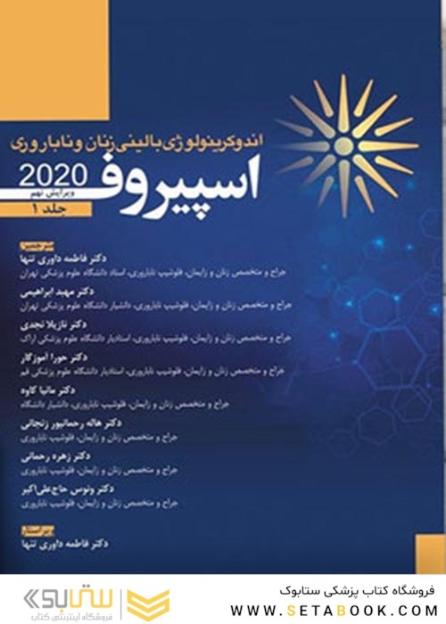 اندوکرینولوژی بالینی زنان و ناباروری اسپیروف 2020  جلد اول ویراست نهم