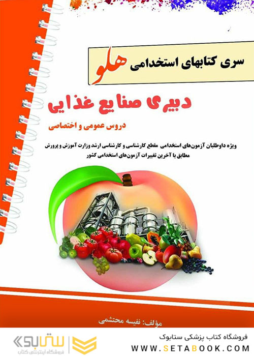 استخدامی هلو دبیری صنایع غذایی