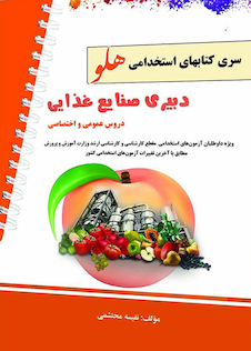 عکس استخدامی هلو دبیری صنایع غذایی
