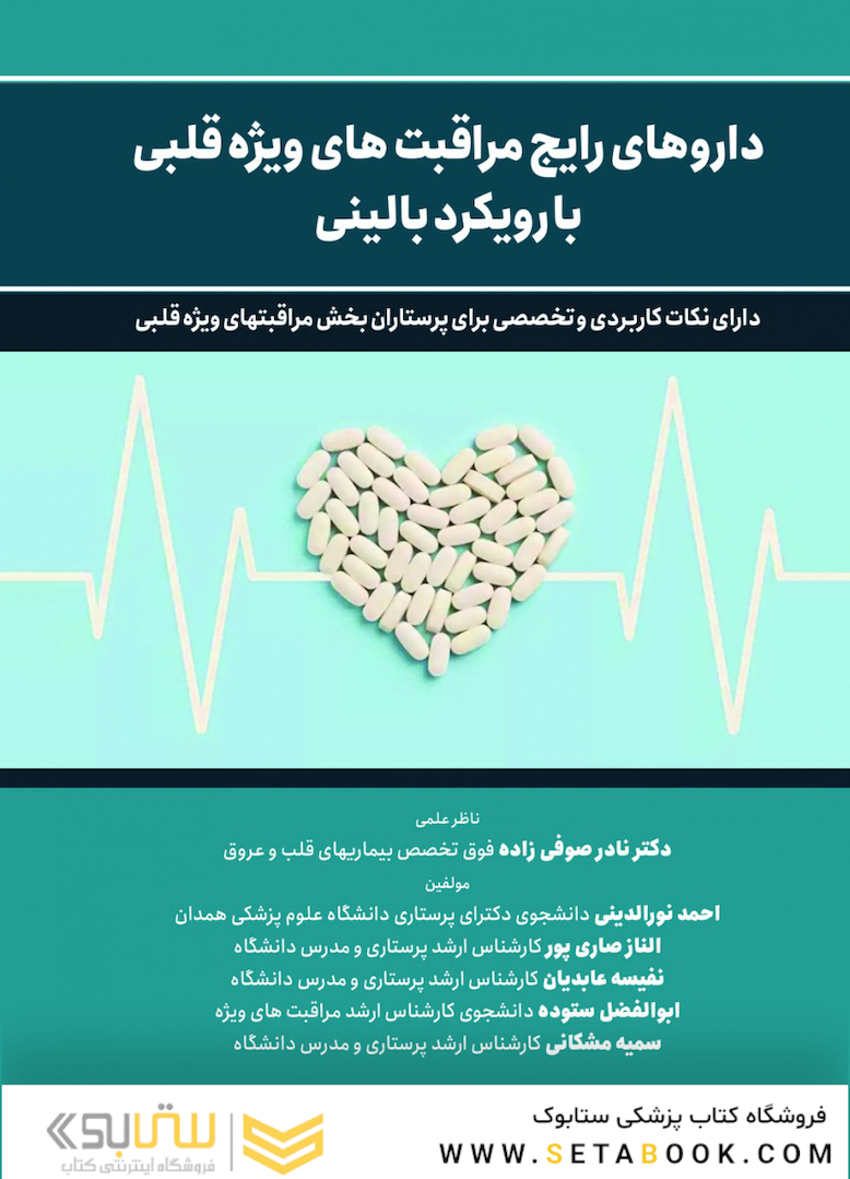 داروهای رایج مراقبتهای ویژه قلبی با رویکرد بالینی