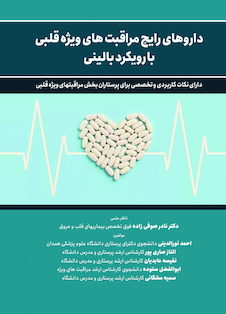 عکس داروهای رایج مراقبتهای ویژه قلبی با رویکرد بالینی