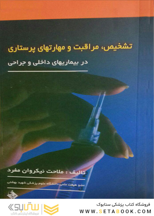 تشخیص،مراقبت و مهارتهای پرستاری در بیماریهای داخلی و جراحی