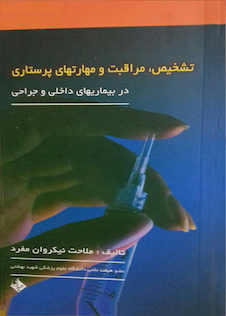 عکس تشخیص،مراقبت و مهارتهای پرستاری در بیماریهای داخلی و جراحی