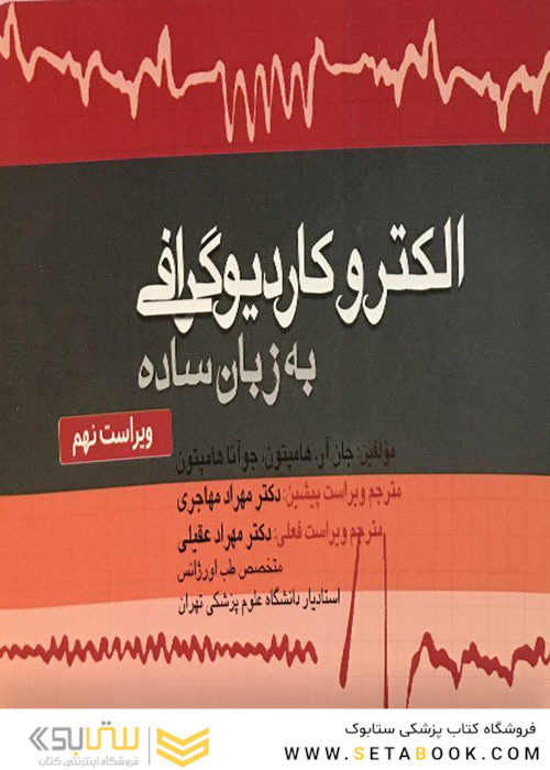 الکتروکاردیوگرافی به زبان ساده
