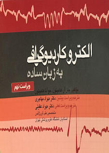 عکس الکتروکاردیوگرافی به زبان ساده