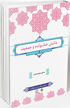 عکس دانش خانواده و جمعیت