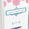 دانش خانواده و جمعیت