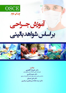 عکس آموزش جراحی بر اساس شواهد بالینی OSCE
