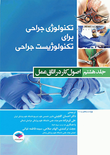عکس تکنولوژی جراحی برای تکنولوژیست جراحی جلد8 اصول کار در اتاق عمل