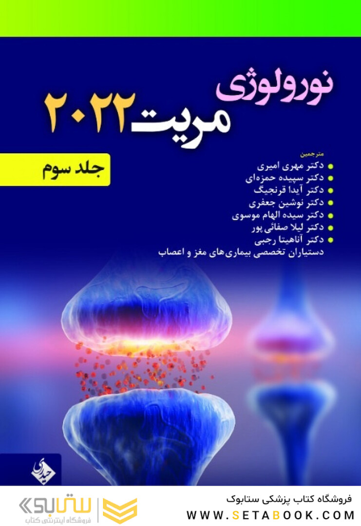 نورولوژی مریت 2022 جلد سوم