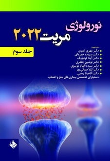 عکس نورولوژی مریت 2022 جلد سوم