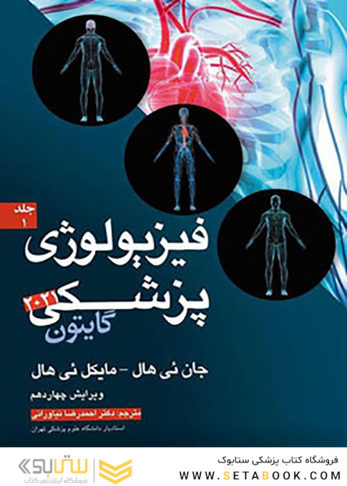 فیزیولوژی پزشکی گایتون 2021 جلد1