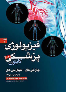 عکس فیزیولوژی پزشکی گایتون 2021 جلد1