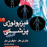 فیزیولوژی پزشکی گایتون 2021 جلد1