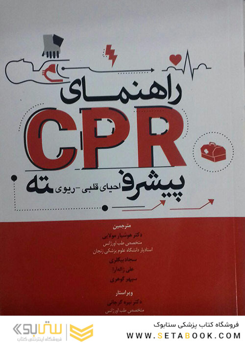راهنمای CPR پیشرفته احیای قلبی و ریوی