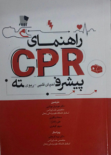 عکس راهنمای CPR پیشرفته احیای قلبی و ریوی