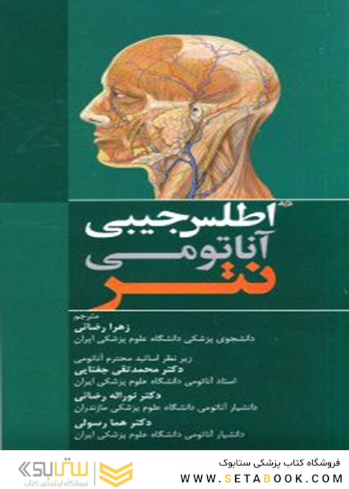 اطلس رنگی آناتومی جیبی نتر