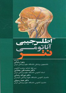 عکس اطلس رنگی آناتومی جیبی نتر