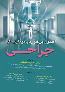 عکس اصول برخورد با بیماری های جراحی