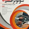 سونوگرافی عملی همراه با راهنمای تصویری