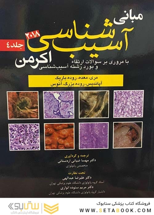 مبانی آسیب شناسی اکرمن 2018 جلد 4