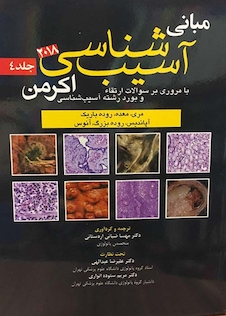 عکس مبانی آسیب شناسی اکرمن 2018 جلد 4