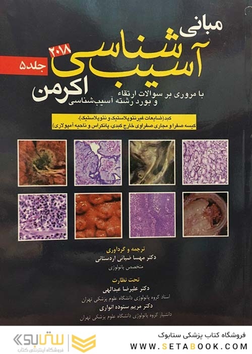 مبانی آسیب شناسی اکرمن 2018 جلد 5