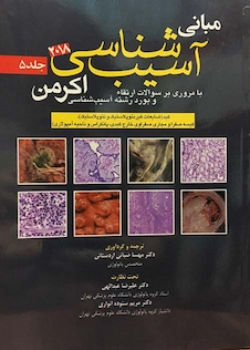 عکس مبانی آسیب شناسی اکرمن 2018 جلد 5