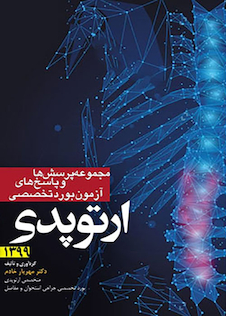 عکس مجموعه پرسش ها و پاسخ های تشریحی آزمون بورد تخصصی ارتوپدی 1399