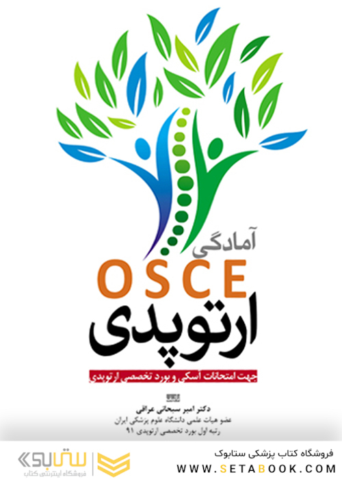 آمادگی OSCE ارتوپدی