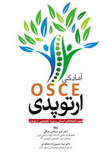عکس آمادگی OSCE ارتوپدی