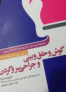عکس مجموعه پرسش ها و پاسخ های تشریحی آزمون بورد و ارتقاءگوش و حلق و بینی و جراحی سر و گردن 98