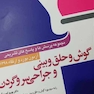 مجموعه پرسش ها و پاسخ های تشریحی آزمون بورد و ارتقاءگوش و حلق و بینی و جراحی سر و گردن 98