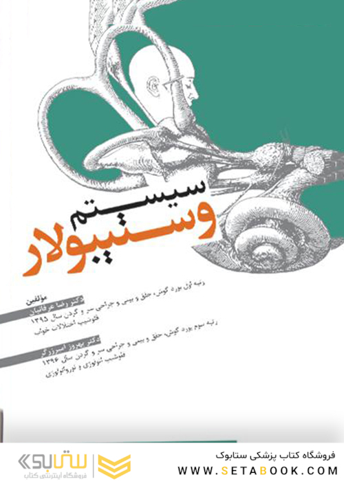 سیستم وستیبولار