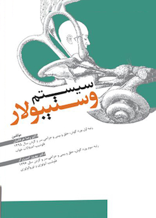 عکس سیستم وستیبولار